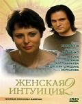 Женская интуиция 2 (2005)