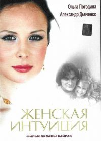 Женская интуиция (2003)