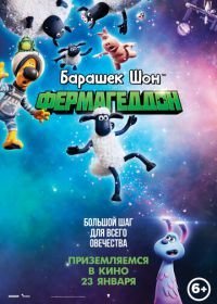 Барашек Шон: Фермагеддон (2019)