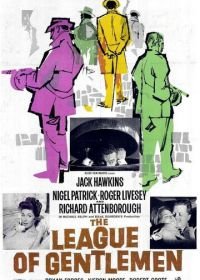Лига джентльменов (1960)