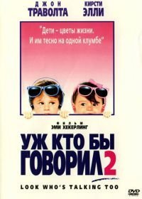 Уж кто бы говорил 2 (1990)