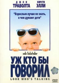 Уж кто бы говорил (1989)