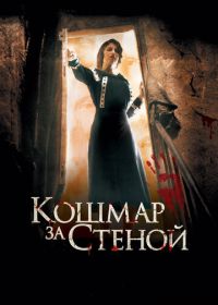 Кошмар за стеной (2011)