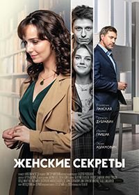 Женские секреты (2020)