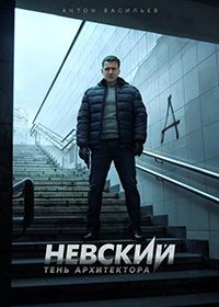 Невский. Тень архитектора (2019)