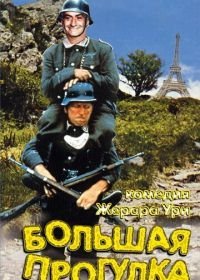 Большая прогулка (1966)