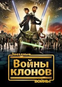 Звездные войны: Войны клонов (2008-2019)