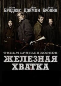 Железная хватка (2010)