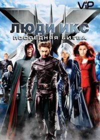 Люди Икс: Последняя битва (2006)