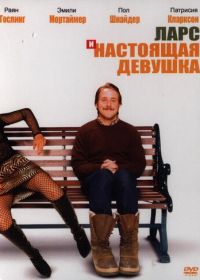 Ларс и настоящая девушка (2007)