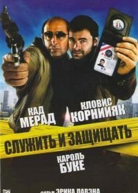 Служить и защищать (2009)