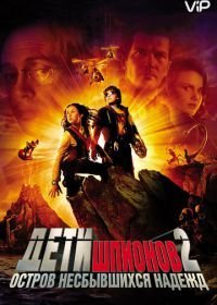 Дети шпионов 2: Остров несбывшихся надежд (2002)