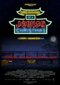 Мечтая о еврейском Рождестве (2017)