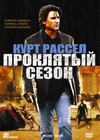 Проклятый сезон (2002)