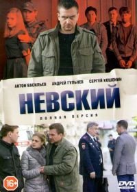 Невский (2015-2024)