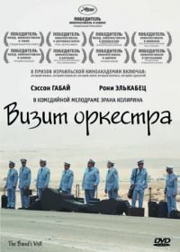 Визит оркестра (2007)