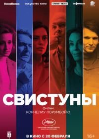 Свистуны (2019)