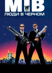 Люди в черном (1997)