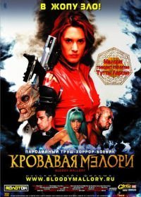 Кровавая Мэлори (2002)