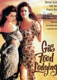 Бензин, еда, жилье (1992)