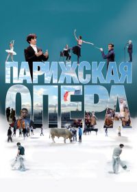 Парижская опера (2017)