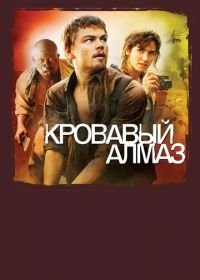 Кровавый алмаз (2006)