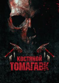 Костяной томагавк (2015)