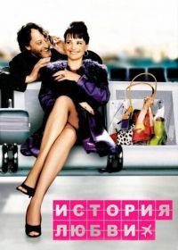 История любви (2002)