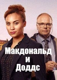 Макдональд и Доддс (2020-2023)