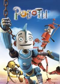 Роботы (2005)