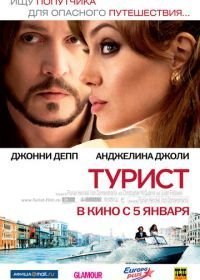 Турист (2010)