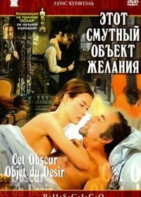 Этот смутный объект желания (1977)