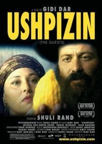 Ушпизин (2004)