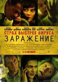 Заражение (2011)