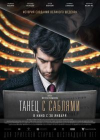 Танец с саблями (2018)