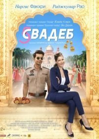 Пять свадеб (2018)