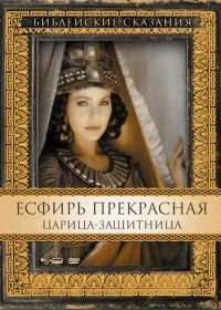 Есфирь Прекрасная (1999)