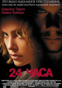 24 часа (2002)