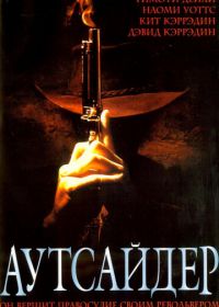 Аутсайдер (2002)