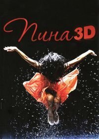 Пина: Танец страсти в 3D (2011)
