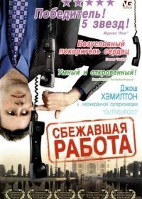 Сбежавшая работа (2006)