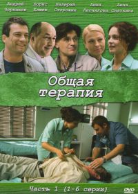 Общая терапия (2008)