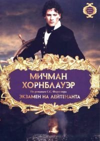 Мичман Хорнблауэр: Экзамен на лейтенанта (1998)