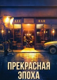 Прекрасная эпоха (2019)