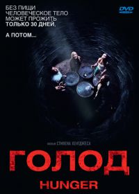 Голод (2009)