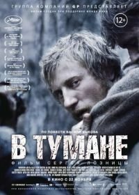 В тумане (2012)