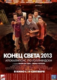 Конец света 2013: Апокалипсис по-голливудски (2013)