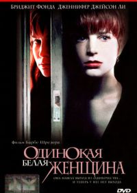 Одинокая белая женщина (1992)