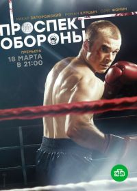 Проспект обороны (2019)