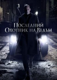 Последний охотник на ведьм (2015)